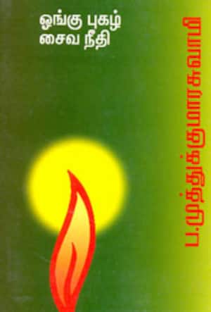 ஓங்கு புகழ் சைவ நீதி