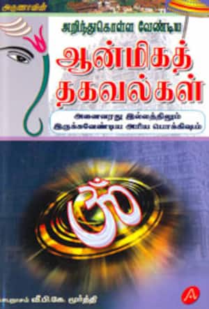 அறிந்து கொள்ள வேண்டிய ஆன்மிகத் தகவல்கள்
