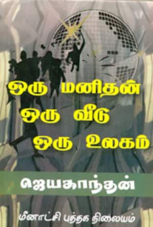 ஒரு மனிதன் ஒரு வீடு ஒரு உலகம்