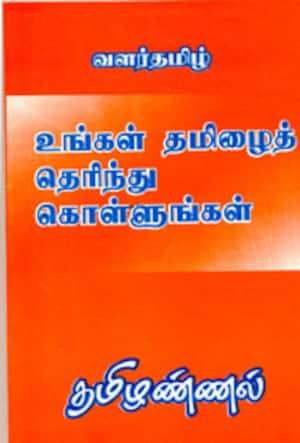 உங்கள் தமிழைத் தெரிந்து கொள்ளுங்கள்