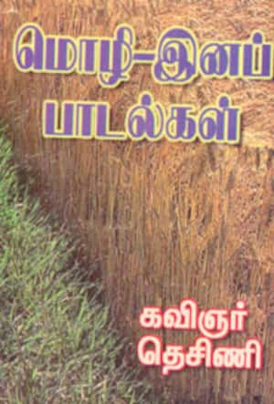 மொழி-இனப் பாடல்கள்