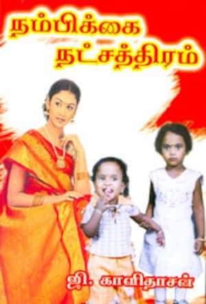 நம்பிக்கை நட்சத்திரம்