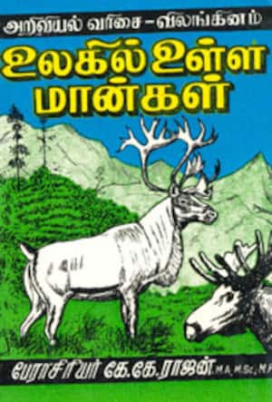 உலகில் உள்ள மான்கள்