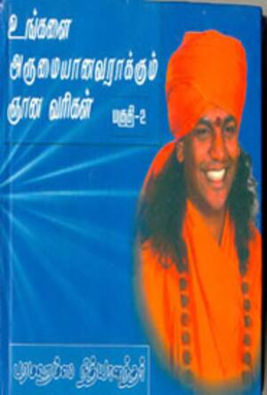உங்களை அருமையானவராக்கும் ஞானவரிகள் பகுதி-1