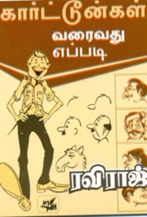 கார்ட்டூன்கள் வரைவது எப்படி