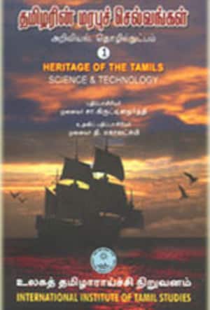 தமிழரின் மரபுச் செல்வங்கள்