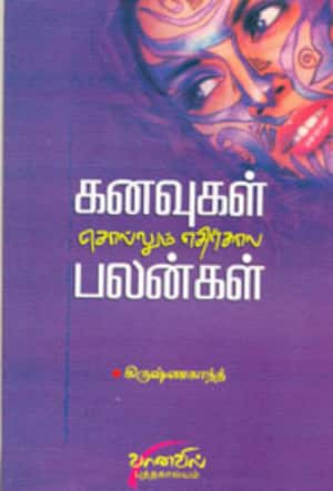 கனவுகள் சொல்லும் எதிர்கால பலன்கள்