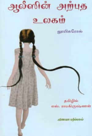 ஆலிஸின் அற்புத உலகம்
