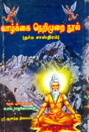 வாழ்க்கை நெறிமுறை நூல்