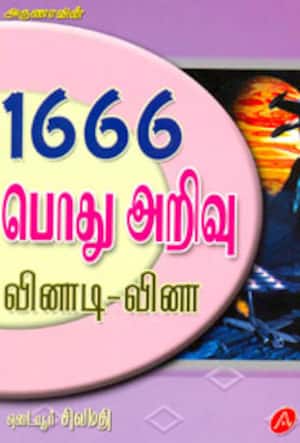 1666 பொது அறிவு வினாடி வினா