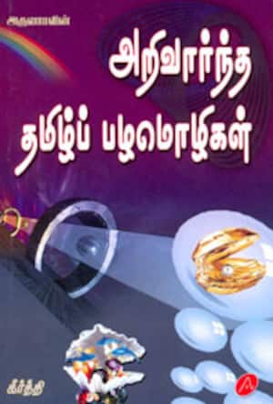 அறிவார்ந்த தமிழ்ப் பழமொழிகள்
