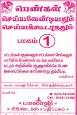 பெண்கள் செய்ய வேண்டியதும், செய்யக் கூடாததும்