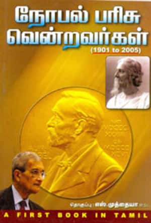 நோபல் பரிசு வென்றவர்கள்