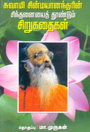சுவாமி சின்மயானந்தரின் சிந்தனையைத் தூண்டும் சிறுகதைகள்