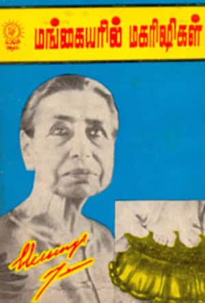 மங்கையரில் மகரிஷிகள்