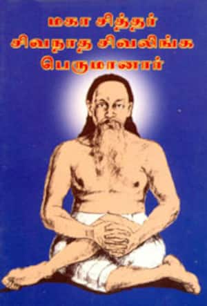 மகா சித்தர் சிவநாத சிவலிங்க பெருமானார்