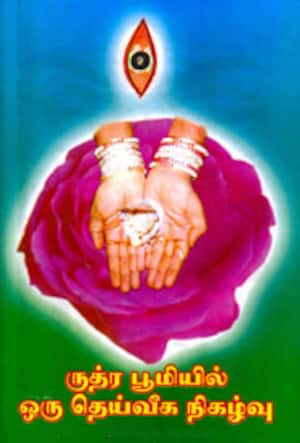 ருத்ர பூமியில் ஒரு தெய்வீக நிகழ்வு