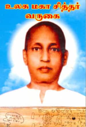 உலக மகா சித்தர் வருகை