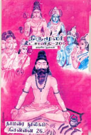 திருமூலர் தீட்சாவிதி-200 முதலிய நூல்கள்