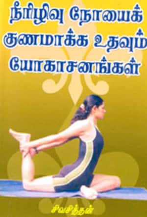 நீரிழிவு நோயைக் குணமாக்க உதவும் யோகாசனங்கள்