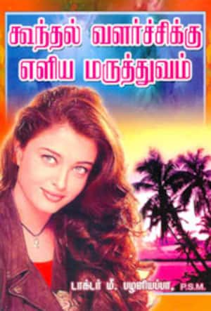 கூந்தல் வளர்ச்சிக்கு எளிய மருத்துவம்