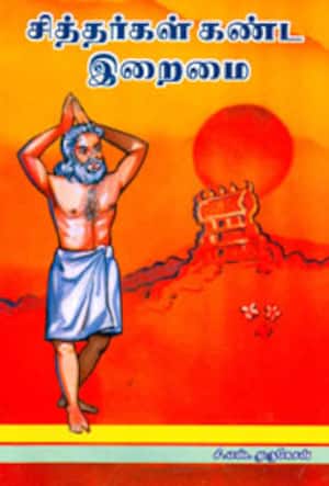 சித்தர்கள் கண்ட இறைமை