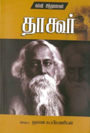 தாகூர்