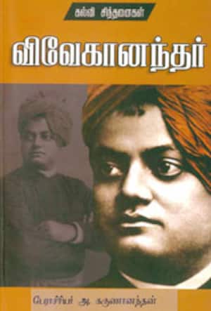 விவேகானந்தர்