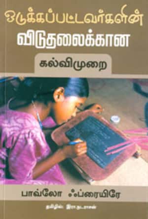 ஒடுக்கப்பட்டவர்களின் விடுதலைக்கான கல்விமுறை