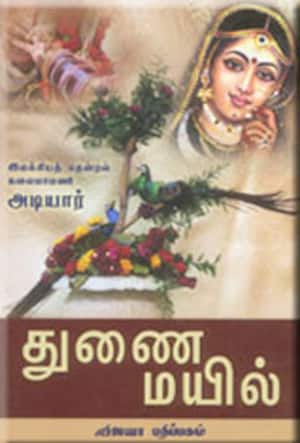 துணை மயில்