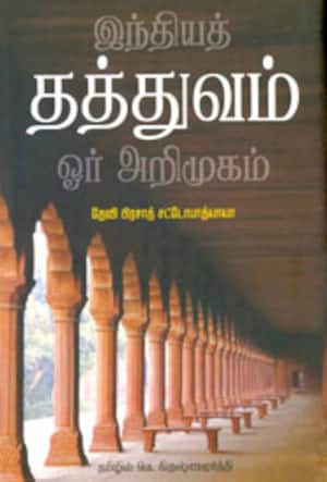 இந்தியத் தத்துவம் ஓர் அறிமுகம்