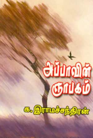 அப்பாவின் ஞாபகம்