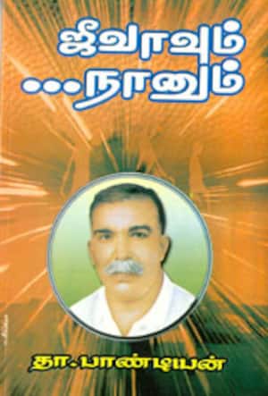 ஜீவாவும்....நானும்