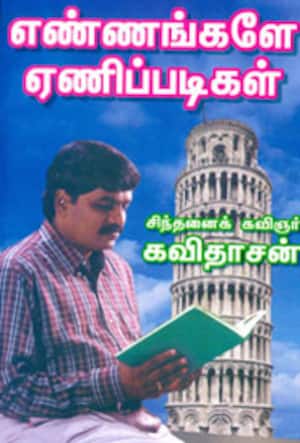 எண்ணங்களே ஏணிப்படிகள்