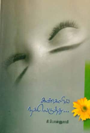 கண்களில் நகலெடுத்து....