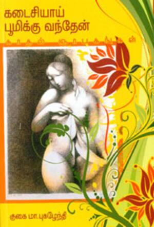 கடைசியாய் பூமிக்கு வந்தேன்(காதல் ஞாபகங்கள்)