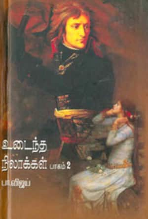உடைந்த நிலாக்கள்(பாகம்-2)