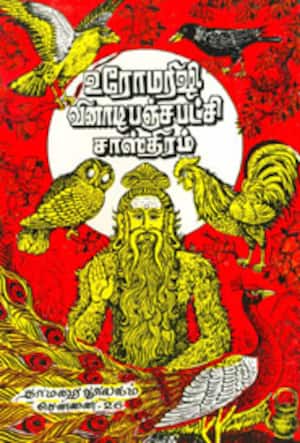 உரோமரிஷி வினாடி பஞ்சபட்சி சாஸ்திரம்