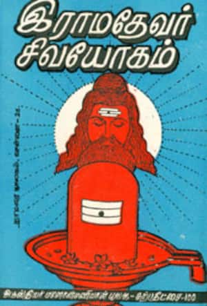 இராமதேவர் சிவயோகம்