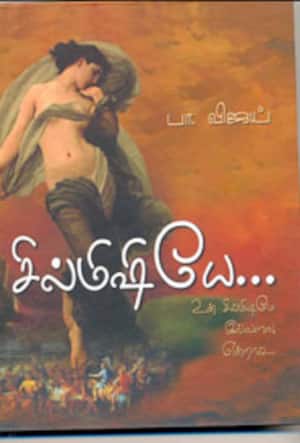 சில்மிஷியே...