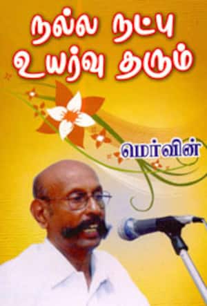 நல்ல நட்பு உயர்வு தரும்