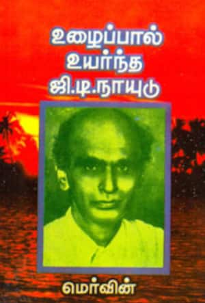 உழைப்பால் உயர்ந்த ஜி.டி. நாயுடு