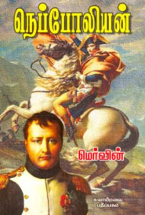 நெப்போலியன்