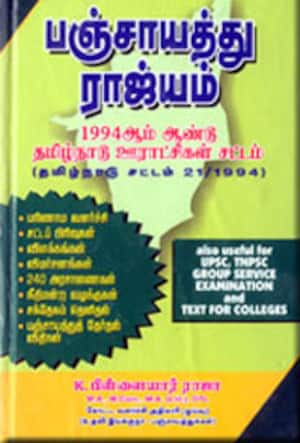பஞ்சாயத்து ராஜ்யம்