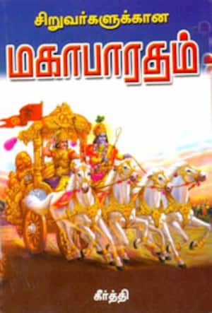சிறுவர்களுக்கான மகாபாரதம்