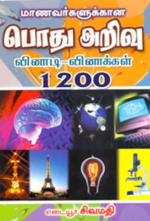 மாணவர்களுக்கான பொது அறிவு வினாடி-வினாக்கள் 1200