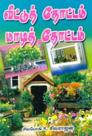 வீட்டுத் தோட்டம் மாடித் தோட்டம்