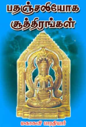 பதஞ்சலியோக சூத்திரங்கள்