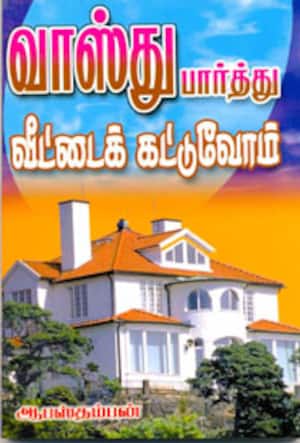 வாஸ்து பார்த்து வீட்டைக் கட்டுவோம்