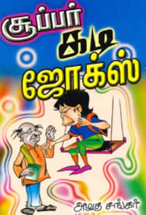 சூப்பர் கடி ஜோக்ஸ்